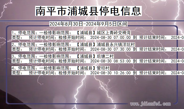 南平浦城停电通知 福建省南平浦城停电通知
