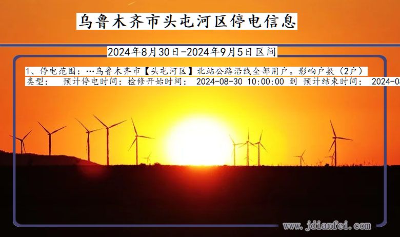 乌鲁木齐头屯河停电通知 新疆维吾尔自治区乌鲁木齐头屯河停电通知