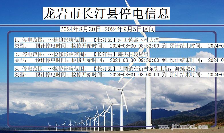 龙岩长汀停电通知 福建省龙岩长汀停电通知