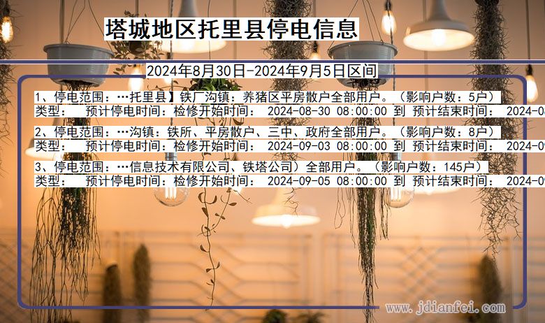 塔城地区托里停电通知 新疆维吾尔自治区塔城地区托里停电通知