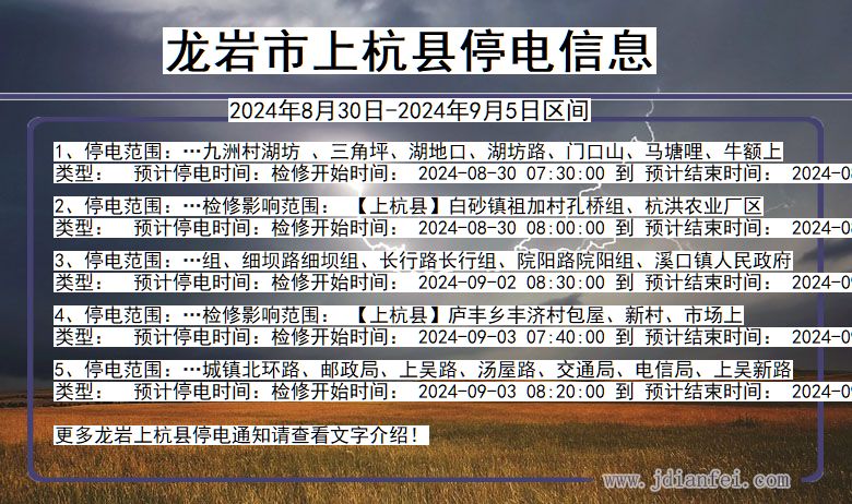 龙岩上杭停电通知 福建省龙岩上杭停电通知