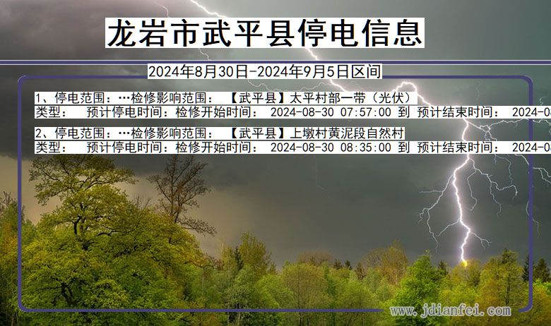 龙岩武平停电通知 福建省龙岩武平停电通知