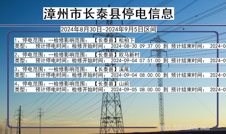 漳州长泰停电通知 福建省漳州长泰停电通知