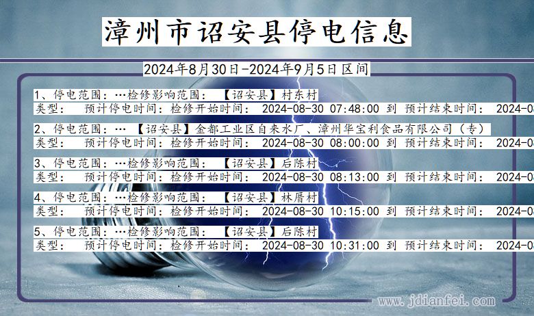 漳州诏安停电通知 福建省漳州诏安停电通知