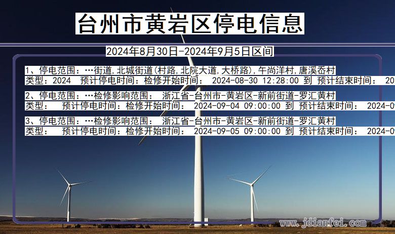 台州黄岩停电通知 浙江省台州黄岩停电通知