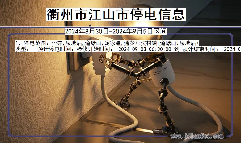 衢州江山停电通知 浙江省衢州江山停电通知
