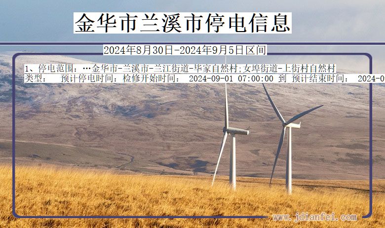 金华兰溪停电通知 浙江省金华兰溪停电通知