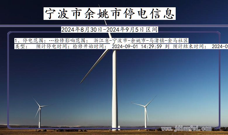 宁波余姚停电通知 浙江省宁波余姚停电通知