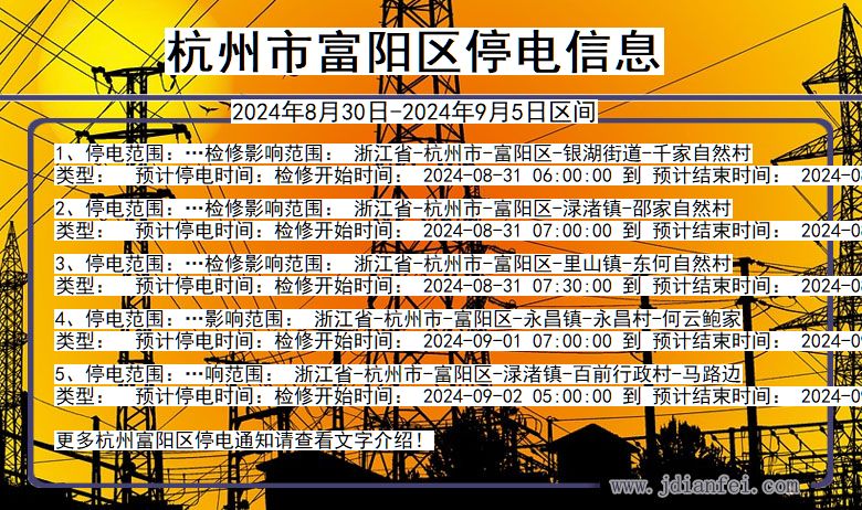 杭州富阳停电通知 浙江省杭州富阳停电通知
