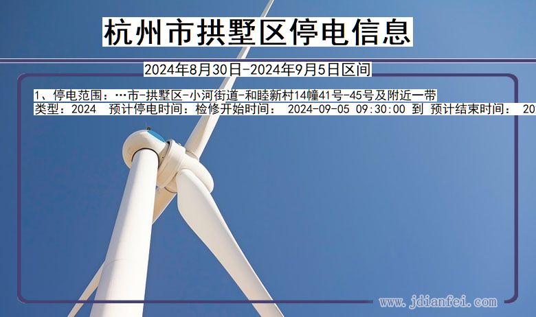 杭州拱墅停电通知 浙江省杭州拱墅停电通知