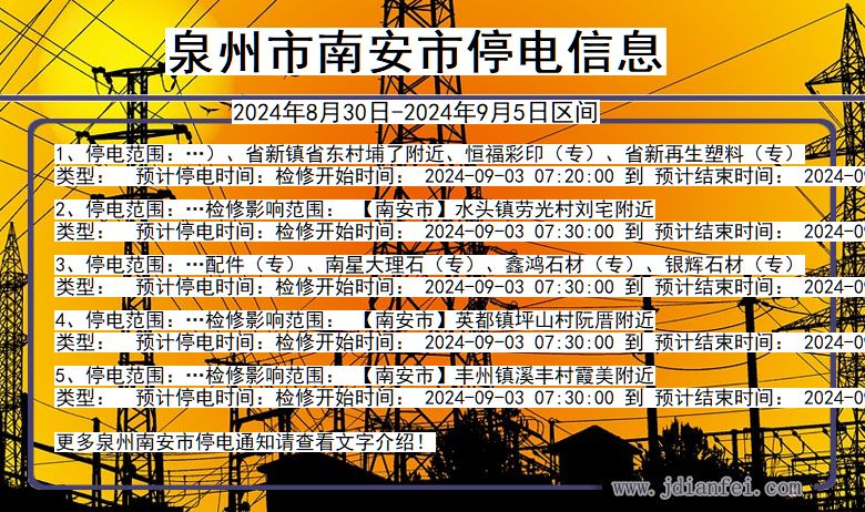 福建省泉州南安停电通知