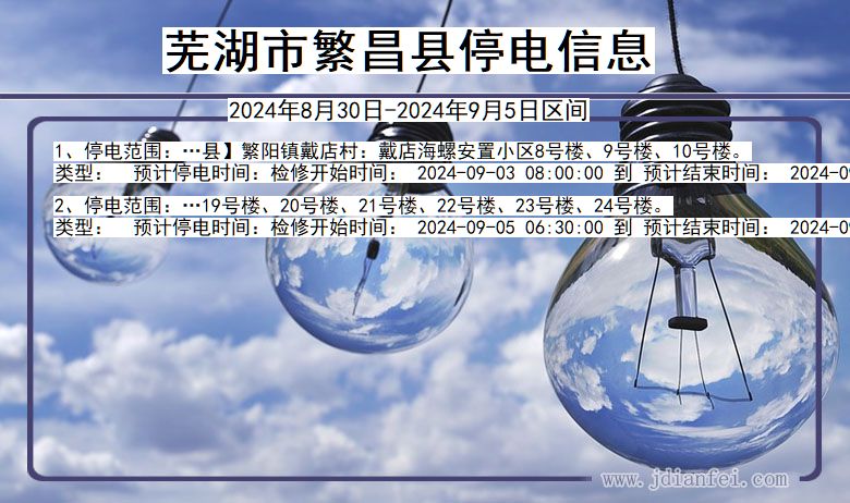 芜湖繁昌停电通知 安徽省芜湖繁昌停电通知