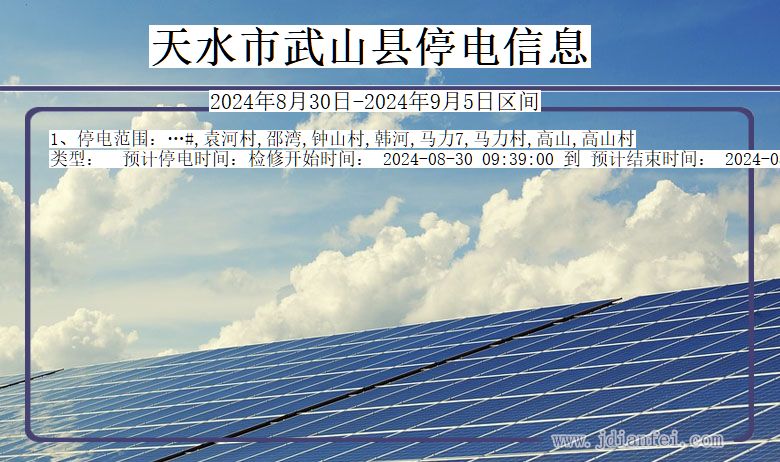 天水武山停电通知 甘肃省天水武山停电通知