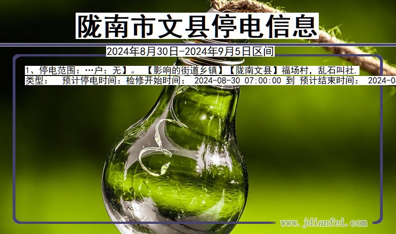 陇南文县停电通知 甘肃省陇南文县停电通知