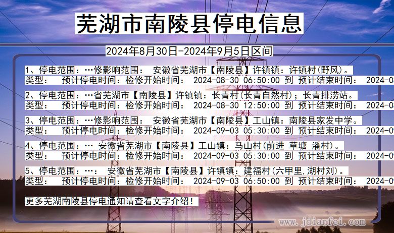 芜湖南陵停电通知 安徽省芜湖南陵停电通知