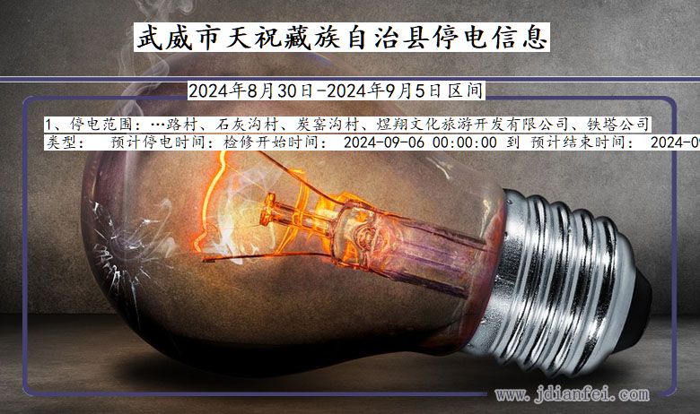 甘肃省武威天祝藏族自治停电通知