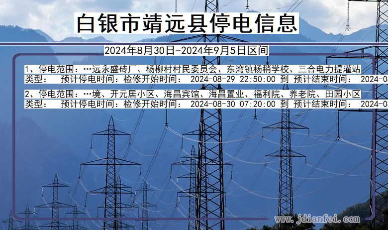 白银靖远停电通知 甘肃省白银靖远停电通知