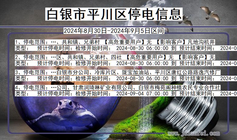白银平川停电通知 甘肃省白银平川停电通知