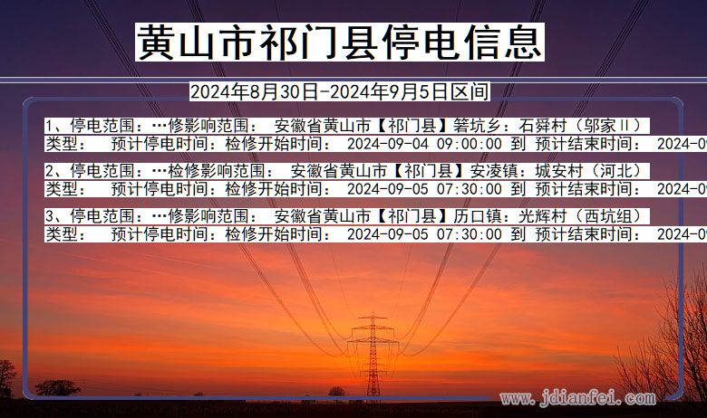 黄山祁门停电通知 安徽省黄山祁门停电通知