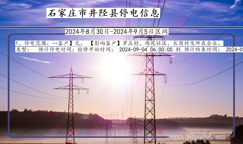石家庄井陉停电通知 河北省石家庄井陉停电通知