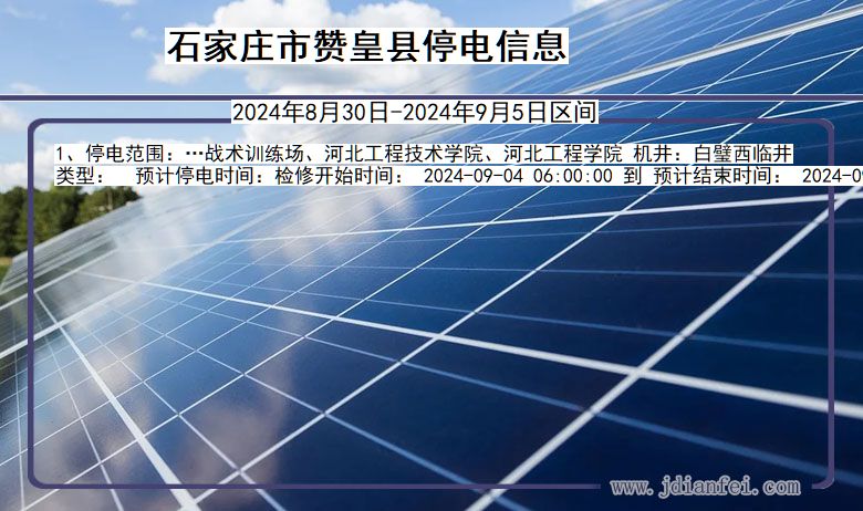 石家庄赞皇停电通知 河北省石家庄赞皇停电通知