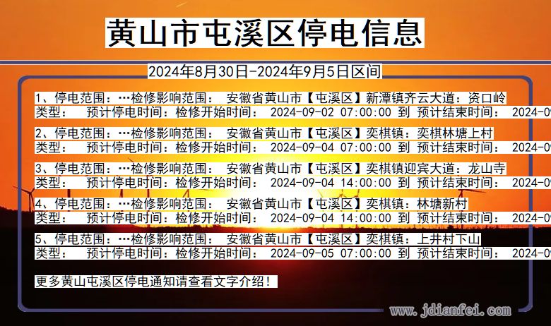 黄山屯溪停电通知 安徽省黄山屯溪停电通知