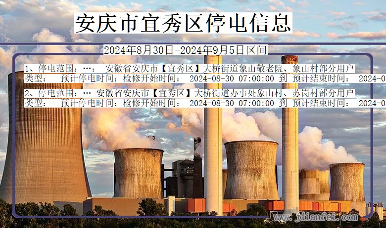 安庆宜秀停电通知 安徽省安庆宜秀停电通知