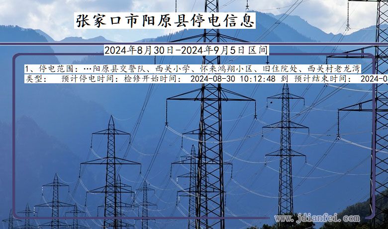 张家口阳原停电通知 河北省张家口阳原停电通知