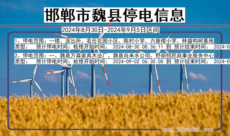 邯郸魏县停电通知 河北省邯郸魏县停电通知