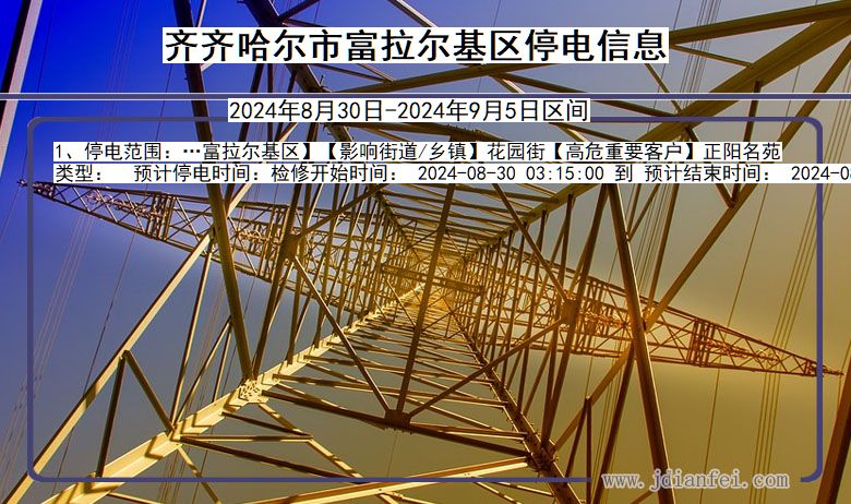 齐齐哈尔富拉尔基停电通知 黑龙江省齐齐哈尔富拉尔基停电通知