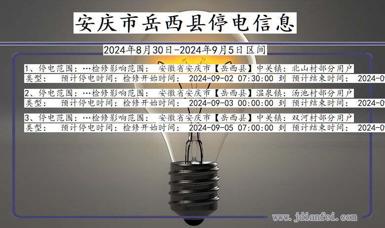 安庆岳西停电通知 安徽省安庆岳西停电通知