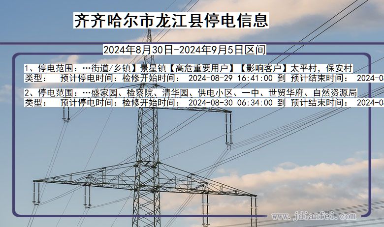 齐齐哈尔龙江停电通知 黑龙江省齐齐哈尔龙江停电通知