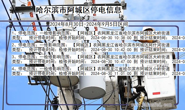 哈尔滨阿城停电通知 黑龙江省哈尔滨阿城停电通知
