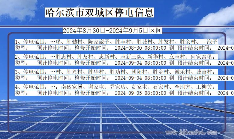 哈尔滨双城停电通知 黑龙江省哈尔滨双城停电通知