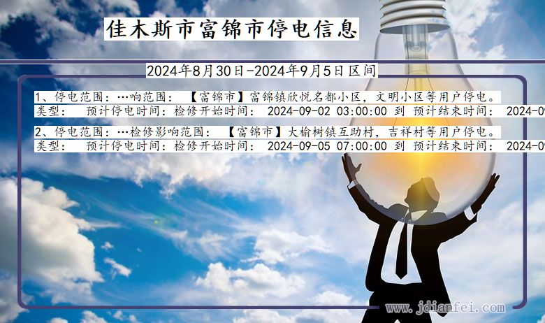 佳木斯富锦停电通知 黑龙江省佳木斯富锦停电通知