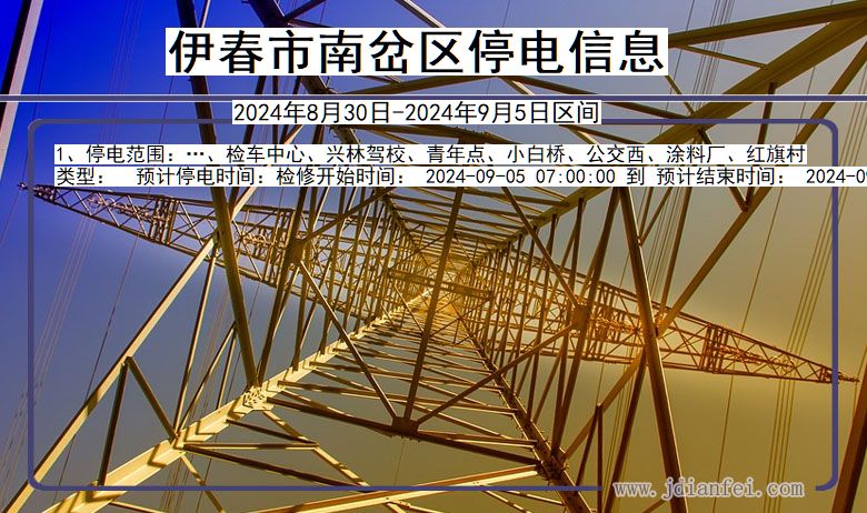 伊春南岔停电通知 黑龙江省伊春南岔停电通知