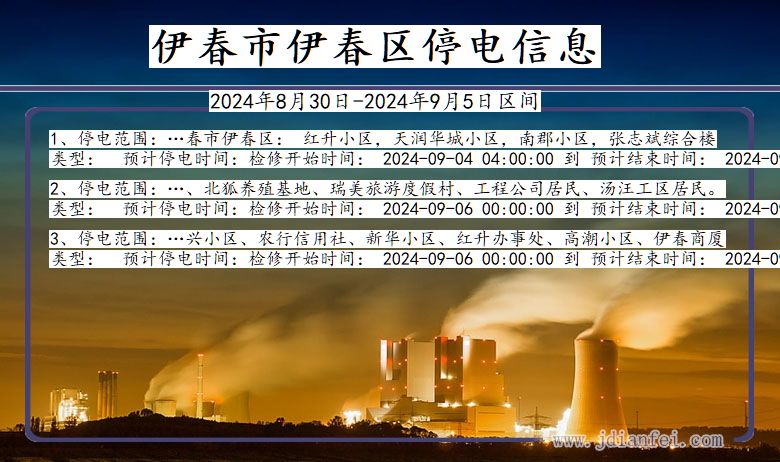 黑龙江省伊春伊春停电通知