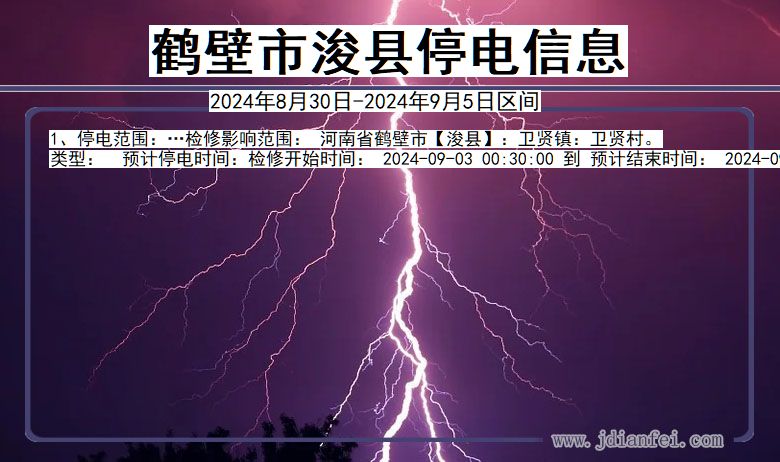 鹤壁浚县停电通知 河南省鹤壁浚县停电通知