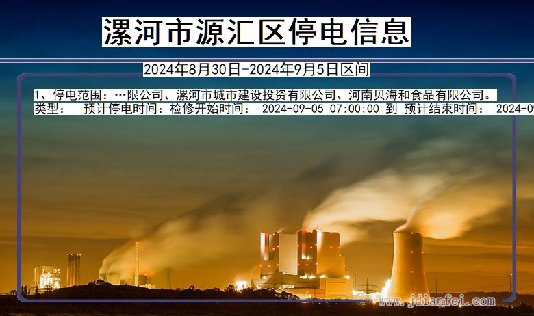 河南省漯河源汇停电通知
