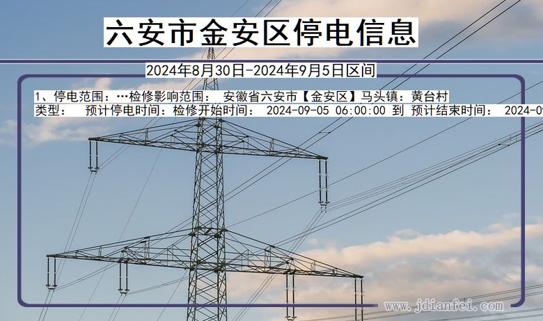 六安金安停电通知 安徽省六安金安停电通知