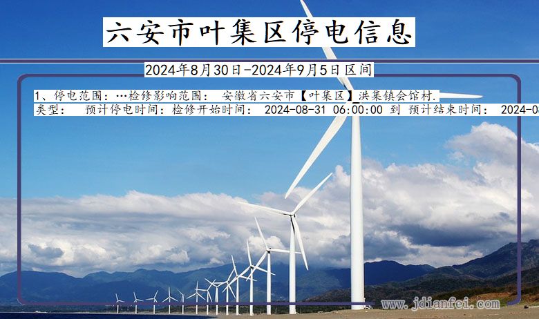 六安叶集停电通知 安徽省六安叶集停电通知
