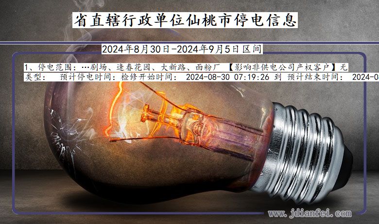 省直辖行政单位仙桃停电通知 湖北省省直辖行政单位仙桃停电通知