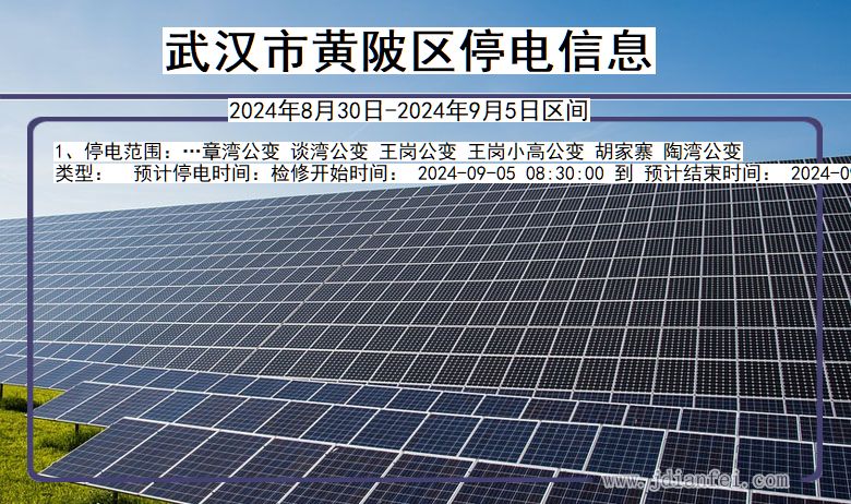 武汉黄陂停电通知 湖北省武汉黄陂停电通知