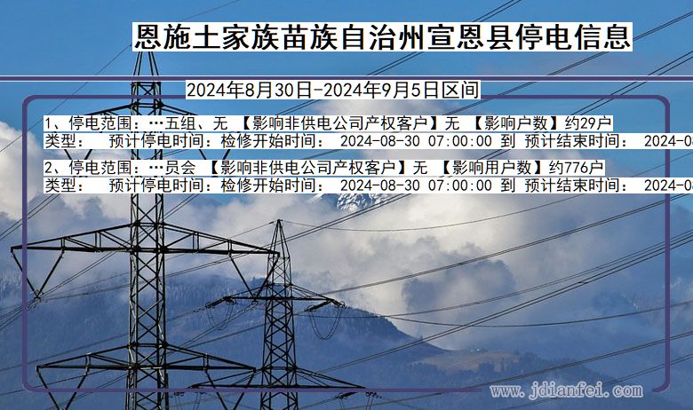 恩施宣恩停电通知 湖北省恩施宣恩停电通知