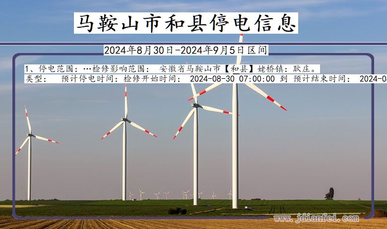 马鞍山和县停电通知 安徽省马鞍山和县停电通知