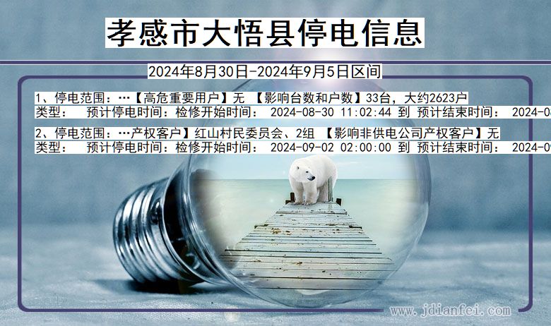 孝感大悟停电通知 湖北省孝感大悟停电通知