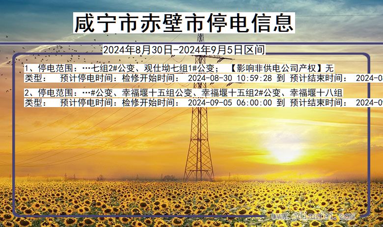 咸宁赤壁停电通知 湖北省咸宁赤壁停电通知