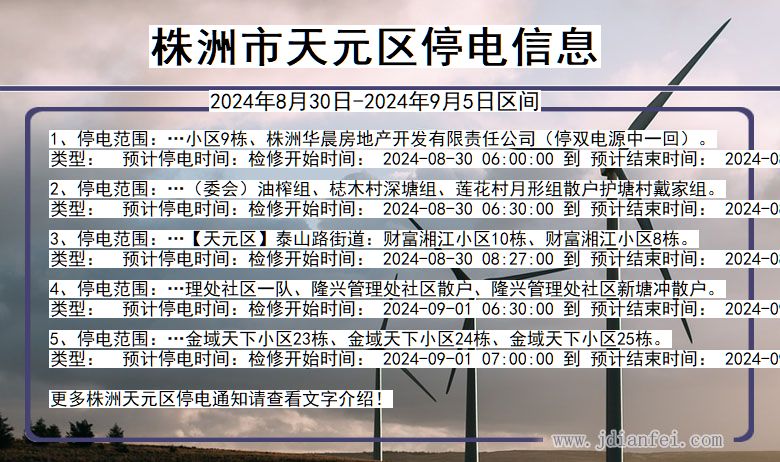 株洲天元停电通知 湖南省株洲天元停电通知
