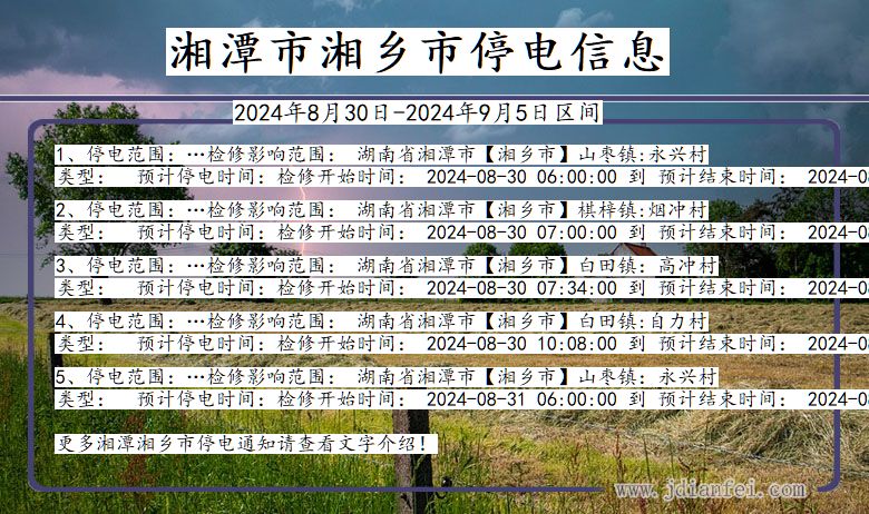 湘潭湘乡停电通知 湖南省湘潭湘乡停电通知