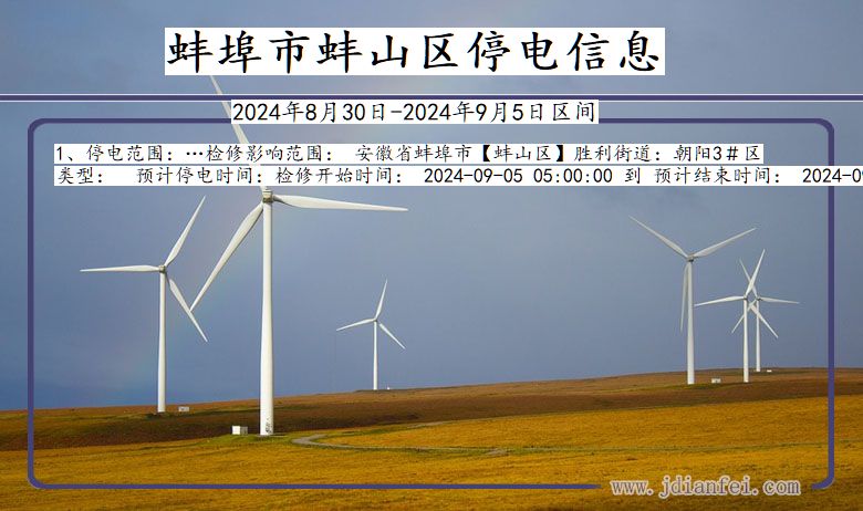 蚌埠蚌山停电通知 安徽省蚌埠蚌山停电通知